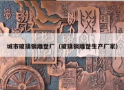 城市玻璃钢雕塑厂（玻璃钢雕塑生产厂家）