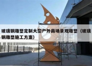 玻璃钢雕塑定制大型户外商场景观雕塑（玻璃钢雕塑施工方案）