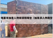哪里有抽象人物玻璃钢雕塑（抽象派人物雕塑）