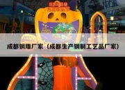 成都铜雕厂家（成都生产铜制工艺品厂家）