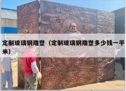 定制玻璃钢雕塑（定制玻璃钢雕塑多少钱一平米）