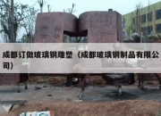 成都订做玻璃钢雕塑（成都玻璃钢制品有限公司）