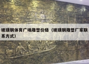 玻璃钢体育广场雕塑价格（玻璃钢雕塑厂家联系方式）