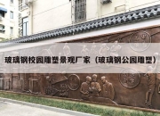 玻璃钢校园雕塑景观厂家（玻璃钢公园雕塑）