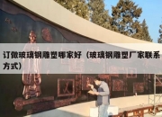 订做玻璃钢雕塑哪家好（玻璃钢雕塑厂家联系方式）