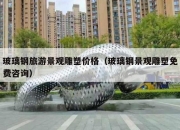 玻璃钢旅游景观雕塑价格（玻璃钢景观雕塑免费咨询）