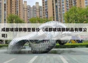 成都玻璃钢雕塑报价（成都玻璃钢制品有限公司）