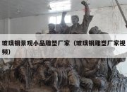 玻璃钢景观小品雕塑厂家（玻璃钢雕塑厂家视频）