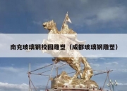 南充玻璃钢校园雕塑（成都玻璃钢雕塑）