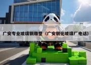 广安专业玻璃钢雕塑（广安钢化玻璃厂电话）