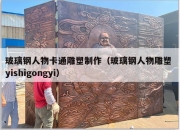 玻璃钢人物卡通雕塑制作（玻璃钢人物雕塑 yishigongyi）