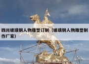 四川玻璃钢人物雕塑订制（玻璃钢人物雕塑制作厂家）