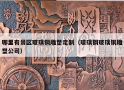 哪里有景区玻璃钢雕塑定制（玻璃钢玻璃钢雕塑公司）
