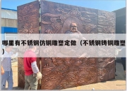哪里有不锈钢仿铜雕塑定做（不锈钢铸铜雕塑）