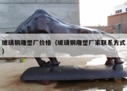 玻璃钢雕塑厂价格（玻璃钢雕塑厂家联系方式）