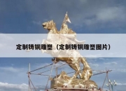 定制铸铜雕塑（定制铸铜雕塑图片）