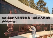 四川玻璃钢人物雕塑批发（玻璃钢人物雕塑 yishigongyi）