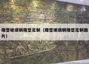 雕塑玻璃钢雕塑定制（雕塑玻璃钢雕塑定制图片）