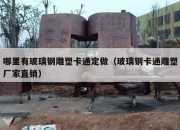 哪里有玻璃钢雕塑卡通定做（玻璃钢卡通雕塑厂家直销）