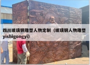 四川玻璃钢雕塑人物定制（玻璃钢人物雕塑 yishigongyi）