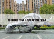 铜像雕塑定制（纯铜雕塑像价格）