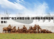 玻璃钢广场艺术雕塑价格（玻璃钢景观雕塑哪里有）
