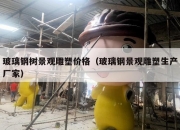 玻璃钢树景观雕塑价格（玻璃钢景观雕塑生产厂家）