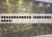 哪里有玻璃钢景观雕塑定做（玻璃钢景观雕塑免费咨询）