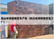 眉山玻璃钢雕塑生产商（四川玻璃钢雕塑加工厂）