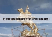 巴中玻璃钢熊猫雕塑厂家（四川熊猫雕塑）
