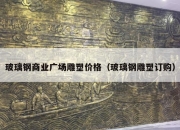 玻璃钢商业广场雕塑价格（玻璃钢雕塑订购）