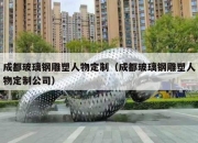 成都玻璃钢雕塑人物定制（成都玻璃钢雕塑人物定制公司）