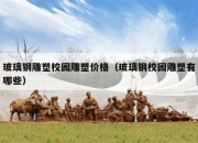 玻璃钢雕塑校园雕塑价格（玻璃钢校园雕塑有哪些）