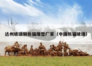 达州玻璃钢熊猫雕塑厂家（中国熊猫玻璃）