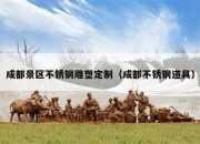 成都景区不锈钢雕塑定制（成都不锈钢道具）