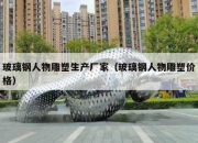 玻璃钢人物雕塑生产厂家（玻璃钢人物雕塑价格）