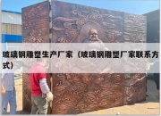 玻璃钢雕塑生产厂家（玻璃钢雕塑厂家联系方式）