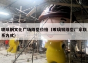 玻璃钢文化广场雕塑价格（玻璃钢雕塑厂家联系方式）