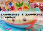 宜宾玻璃钢定制雕塑厂家（宜宾玻璃钢定制雕塑厂家联系电话）