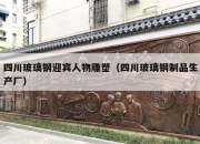 四川玻璃钢迎宾人物雕塑（四川玻璃钢制品生产厂）
