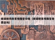玻璃钢市政景观雕塑价格（玻璃钢景观雕塑免费咨询）