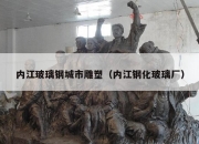 内江玻璃钢城市雕塑（内江钢化玻璃厂）