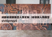 成都玻璃钢雕塑人物定制（玻璃钢人物雕塑 yishigongyi）