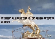 玻璃钢户外景观雕塑价格（户外园林景观玻璃钢雕塑）