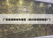 广安玻璃钢城市雕塑（四川玻璃钢雕塑厂）
