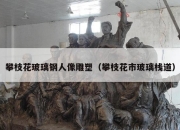 攀枝花玻璃钢人像雕塑（攀枝花市玻璃栈道）