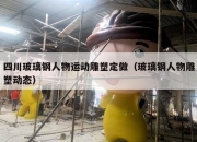 四川玻璃钢人物运动雕塑定做（玻璃钢人物雕塑动态）