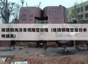 玻璃钢海洋景观雕塑价格（玻璃钢雕塑报价单明细表）