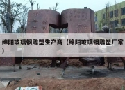 绵阳玻璃钢雕塑生产商（绵阳玻璃钢雕塑厂家）