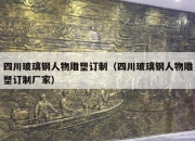 四川玻璃钢人物雕塑订制（四川玻璃钢人物雕塑订制厂家）